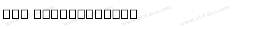 mon impact字体转换